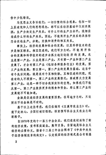 《玉溪市农业志》.pdf_云南省志插图5