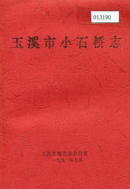 《玉溪市小石桥志》.pdf_云南省志