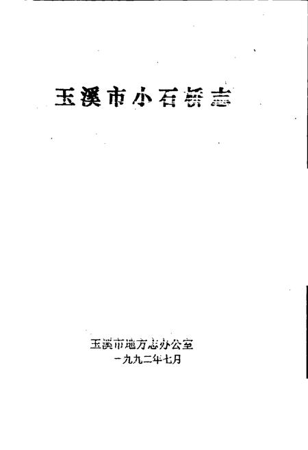 《玉溪市小石桥志》.pdf_云南省志插图1