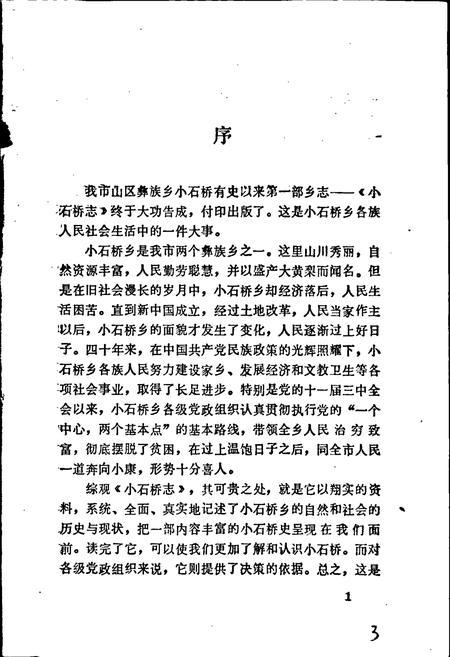 《玉溪市小石桥志》.pdf_云南省志插图4