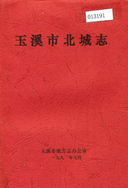 《玉溪市北城志》.pdf_云南省志