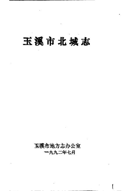 《玉溪市北城志》.pdf_云南省志插图1