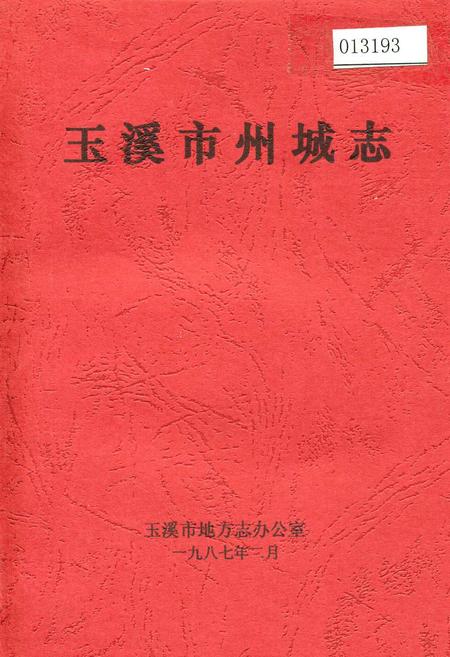 《玉溪市州城志》.pdf_云南省志