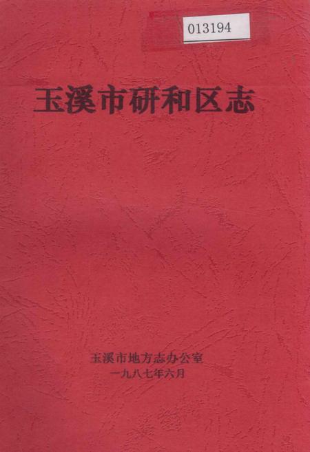 《玉溪市研和区志》.pdf_云南省志