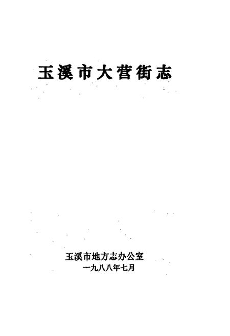 《玉溪市大营街志》.pdf_云南省志插图1 《玉溪市大营街志》.pdf_云南省志插图1