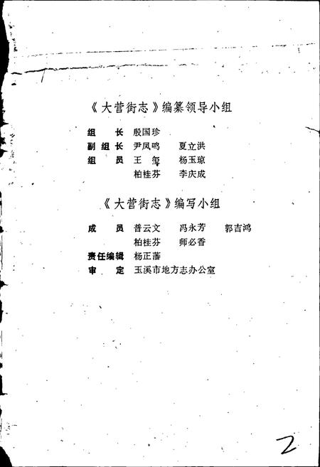 《玉溪市大营街志》.pdf_云南省志插图3 《玉溪市大营街志》.pdf_云南省志插图3
