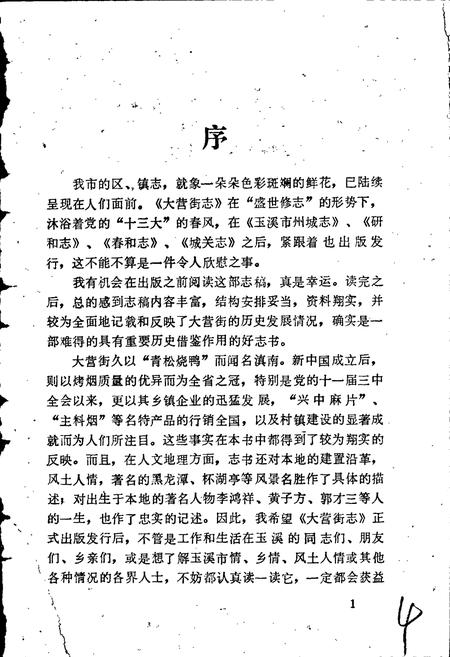 《玉溪市大营街志》.pdf_云南省志插图5 《玉溪市大营街志》.pdf_云南省志插图5