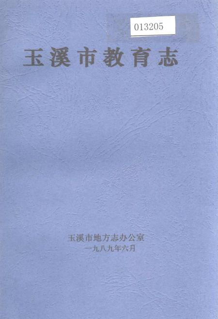 《玉溪市教育志》.pdf_云南省志