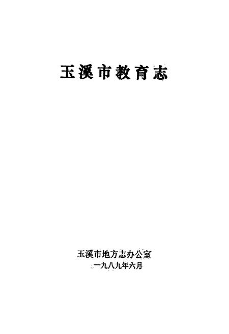 《玉溪市教育志》.pdf_云南省志插图1