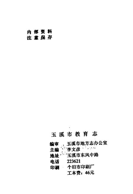 《玉溪市教育志》.pdf_云南省志插图2