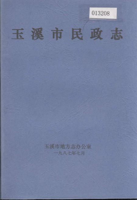 《玉溪市民政志》.pdf_云南省志插图 《玉溪市民政志》.pdf_云南省志插图