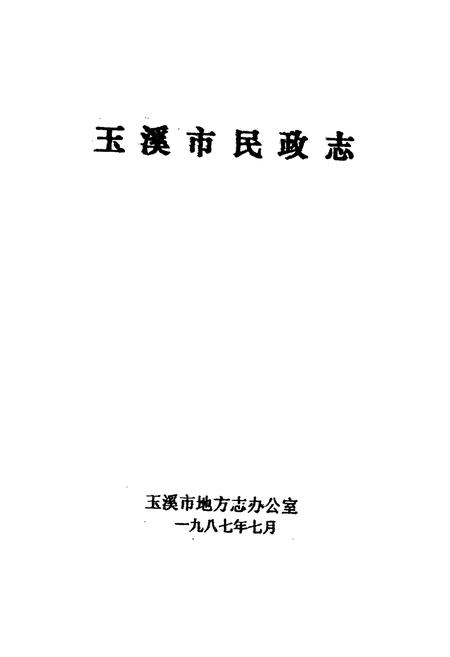 《玉溪市民政志》.pdf_云南省志插图1 《玉溪市民政志》.pdf_云南省志插图1