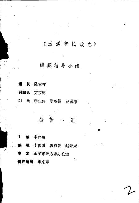《玉溪市民政志》.pdf_云南省志插图2 《玉溪市民政志》.pdf_云南省志插图2