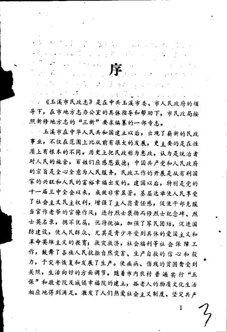 《玉溪市民政志》.pdf_云南省志插图4 《玉溪市民政志》.pdf_云南省志插图4