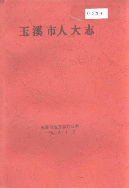 《玉溪市人大志》.pdf_云南省志插图 《玉溪市人大志》.pdf_云南省志插图