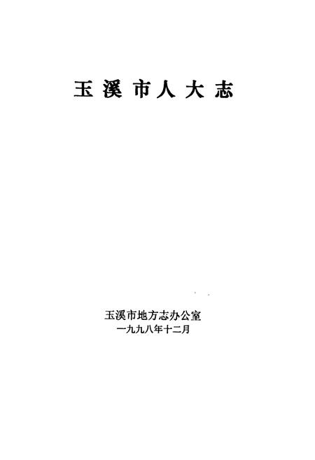 《玉溪市人大志》.pdf_云南省志插图1 《玉溪市人大志》.pdf_云南省志插图1