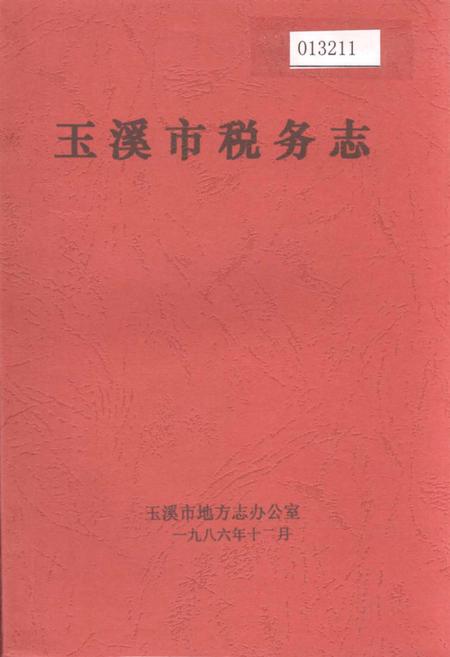 《玉溪市税务志》.pdf_云南省志插图
