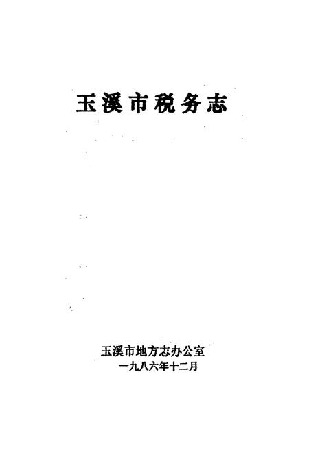《玉溪市税务志》.pdf_云南省志插图1