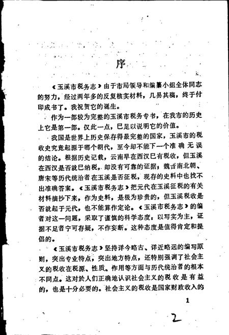 《玉溪市税务志》.pdf_云南省志插图2