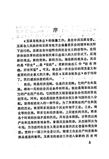《玉溪市税务志》.pdf_云南省志插图5