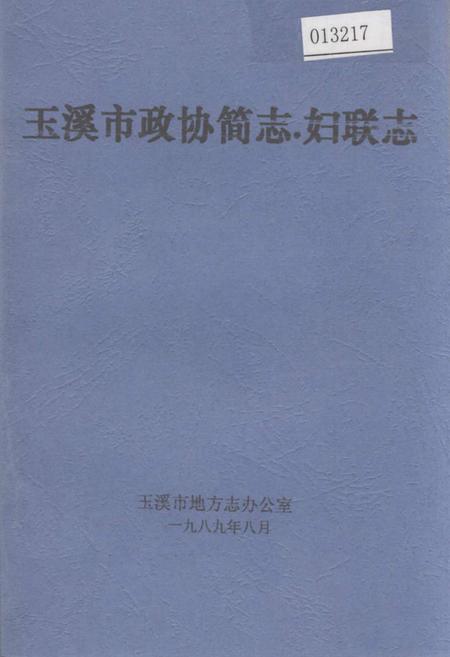 《玉溪市政协简志·妇联志》.pdf_云南省志