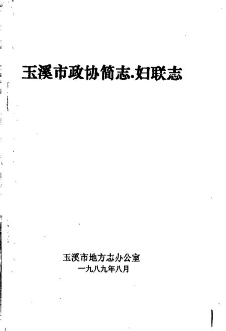 《玉溪市政协简志·妇联志》.pdf_云南省志插图1