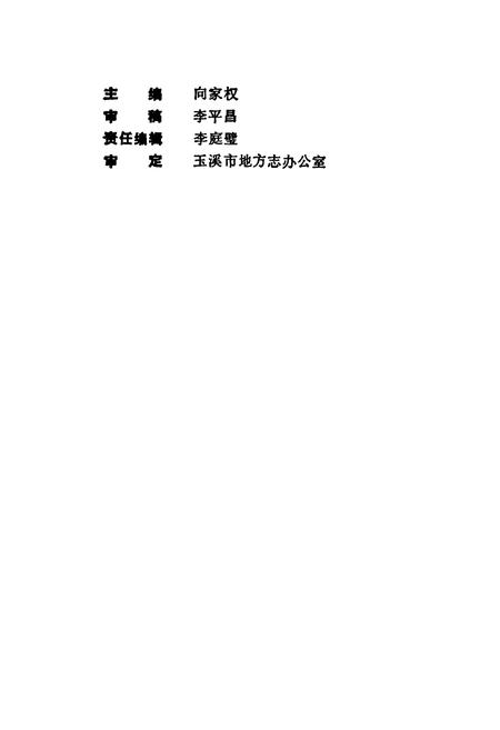 《玉溪市政协简志·妇联志》.pdf_云南省志插图2