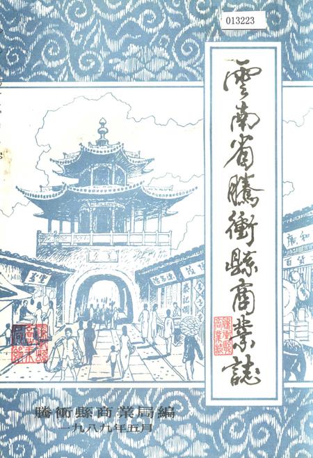 《云南省腾冲县商业志》.pdf_云南省志插图 《云南省腾冲县商业志》.pdf_云南省志插图