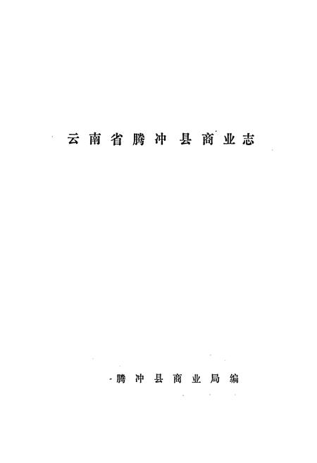 《云南省腾冲县商业志》.pdf_云南省志插图1 《云南省腾冲县商业志》.pdf_云南省志插图1