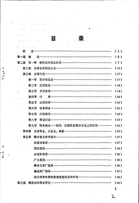 《云南省腾冲县商业志》.pdf_云南省志插图5 《云南省腾冲县商业志》.pdf_云南省志插图5