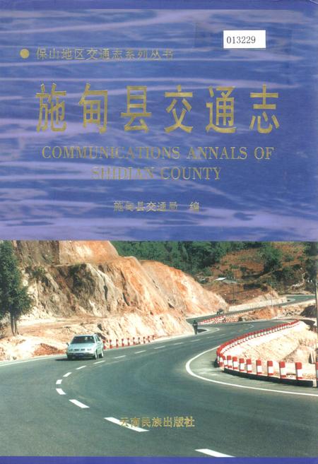 《施甸县交通志》.pdf_云南省志插图 《施甸县交通志》.pdf_云南省志插图