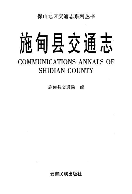 《施甸县交通志》.pdf_云南省志插图1 《施甸县交通志》.pdf_云南省志插图1