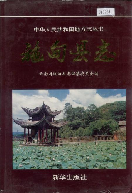 《施甸县志》.pdf_云南省志插图 《施甸县志》.pdf_云南省志插图