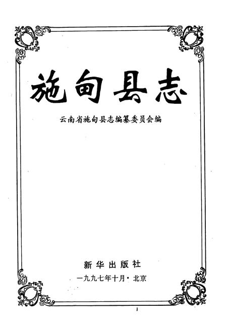 《施甸县志》.pdf_云南省志插图1 《施甸县志》.pdf_云南省志插图1