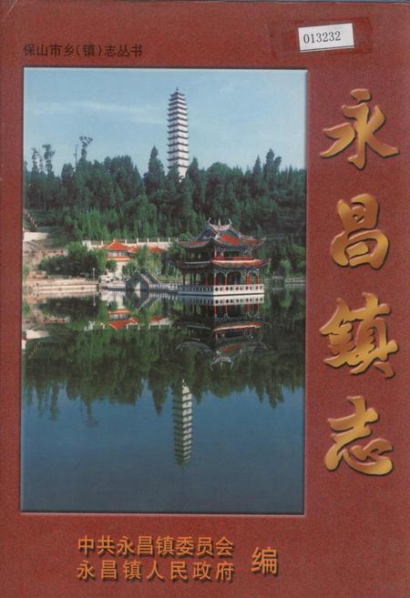 《永昌镇志》.pdf_云南省志插图 《永昌镇志》.pdf_云南省志插图