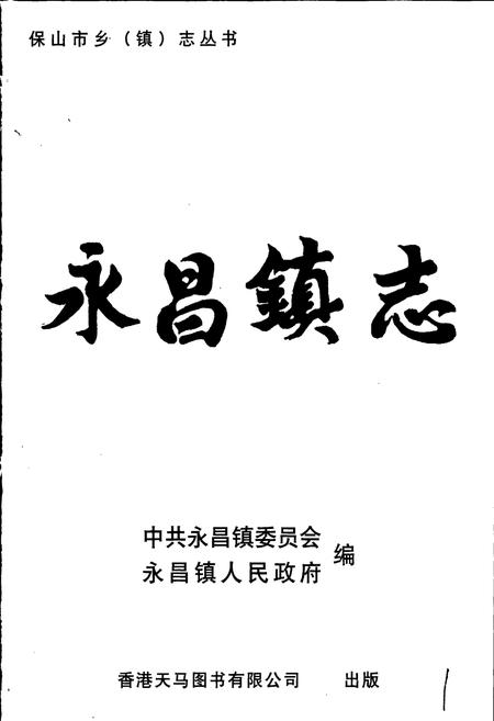 《永昌镇志》.pdf_云南省志插图1 《永昌镇志》.pdf_云南省志插图1