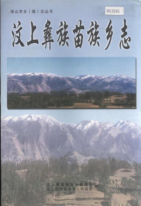 《汶上彝族苗族乡志》.pdf_云南省志插图 《汶上彝族苗族乡志》.pdf_云南省志插图