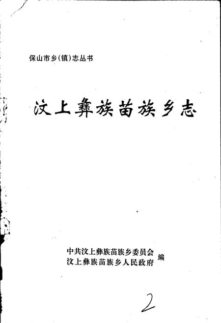 《汶上彝族苗族乡志》.pdf_云南省志插图1 《汶上彝族苗族乡志》.pdf_云南省志插图1