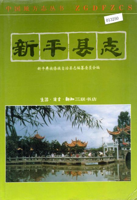 《新平县志》.pdf_云南省志插图 《新平县志》.pdf_云南省志插图