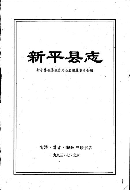 《新平县志》.pdf_云南省志插图1 《新平县志》.pdf_云南省志插图1