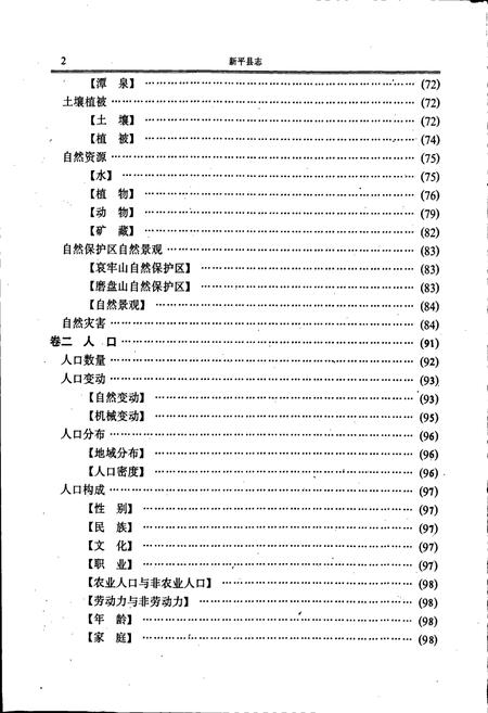 《新平县志》.pdf_云南省志插图5 《新平县志》.pdf_云南省志插图5