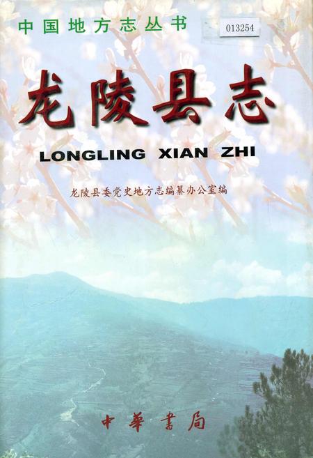 《龙陵县志》.pdf_云南省志