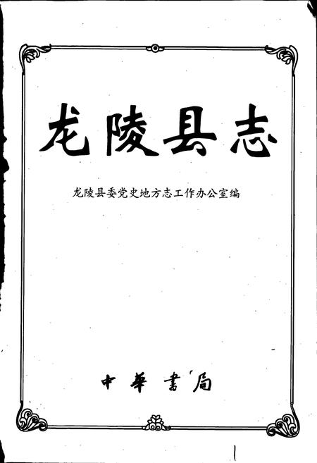 《龙陵县志》.pdf_云南省志插图1