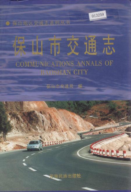 《保山市交通志》.pdf_云南省志插图 《保山市交通志》.pdf_云南省志插图