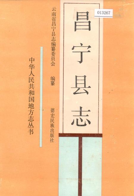 《昌宁县志》.pdf_云南省志插图 《昌宁县志》.pdf_云南省志插图