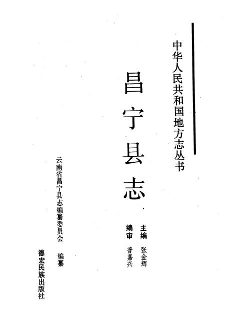 《昌宁县志》.pdf_云南省志插图1 《昌宁县志》.pdf_云南省志插图1