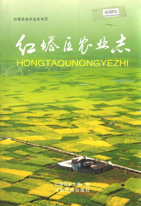 《红塔区农业志》.pdf_云南省志
