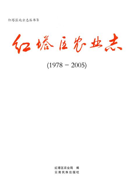 《红塔区农业志》.pdf_云南省志插图2