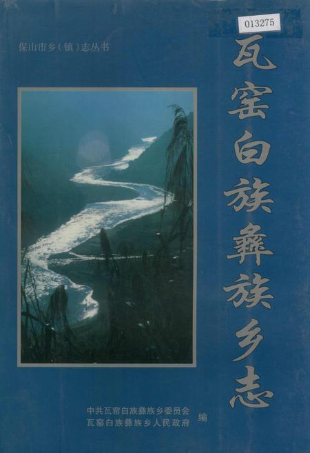 《瓦窑白族彝族乡志》.pdf_云南省志插图 《瓦窑白族彝族乡志》.pdf_云南省志插图