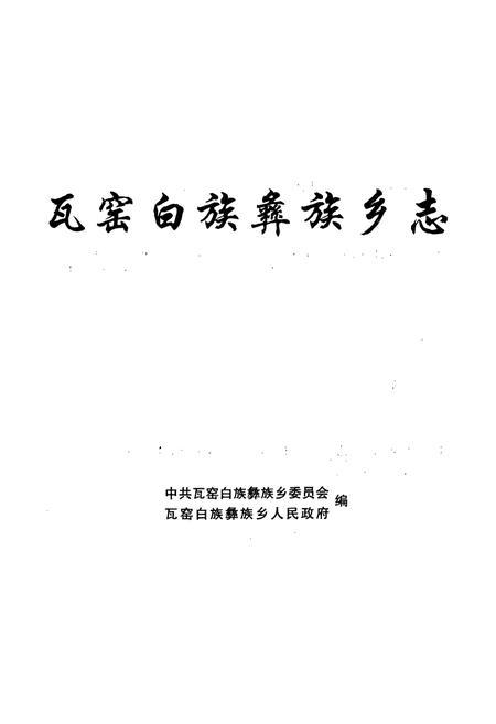 《瓦窑白族彝族乡志》.pdf_云南省志插图1 《瓦窑白族彝族乡志》.pdf_云南省志插图1